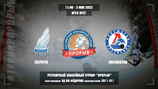 Тверичи - Локомотив, 3 мая 2022. Юноши 2011 год рождения. Турнир Прорыв