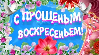 С ПРОЩЕНЫМ ВОСКРЕСЕНЬЕМ очень красивое поздравление! Видео открытка на Прощеное Воскресенье 2021