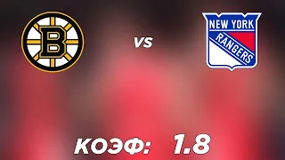 БОСТОН - РЕЙНДЖЕРС 2-5+++ 26.11.2021 20:00 / Прогнозы на НХЛ / Ставки и прогнозы