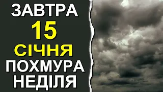 ПОГОДА НА ЗАВТРА: 15 СІЧНЯ 2023 | Точна погода на день в Україні