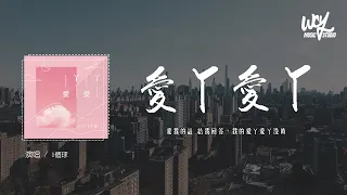 1个球 - 爱丫爱丫(原唱：BY2)「爱我的话 给我回答，我的爱丫爱丫没时」(4k Video)【動態歌詞/pīn yīn gē cí】#1个球 #爱丫爱丫 #動態歌詞