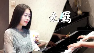 钢琴演奏《无羁》，电视剧《陈情令》片尾曲，天涯一曲共悠扬！【睦芯钢琴】