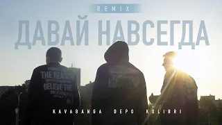 kavabanga Depo kolibri - Давай навсегда (remix 🎧)