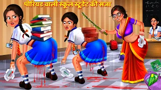 पीरियड वाली स्कूल स्टूडेंट की सजा | Gareeb School Student | Hindi Story | Kahani | Story | Kahaniya