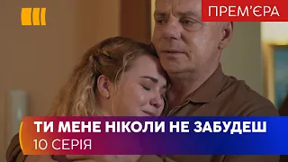 Ты меня никогда не забудешь (Серия 10)