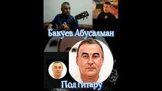 Абусалман Бакуев/песня " Искры в камине"