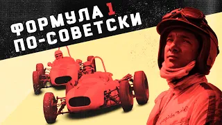 Советская Формула 1 | Был ли автоспорт в СССР?