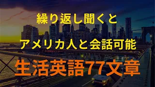 [77英語]聞いて従うと覚えているネイティブスピーカーが使う生活英語｜英語 リスニング(聞き流し)