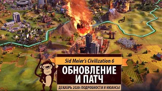 Декабрь 2020: Что будет в свежем обновлении Sid Meier's Civilization VI