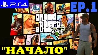 Grand Theft Auto V ► GTA 5 прохождение на PS4 (#1) "НАЧАЛО"