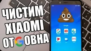 ЧИСТИМ XIAOMI ОТ GОВНА! КАК УДАЛИТЬ СИСТЕМНЫЕ ПРИЛОЖЕНИЯ XIAOMI БЕЗ ROOT