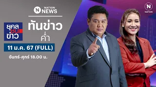 เนชั่นทันข่าวค่ำ | 11 ม.ค. 67 | FULL | NationTV22