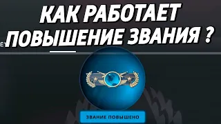 КАК РАБОТАЕТ ПОВЫШЕНИЕ ЗВАНИЯ ? 🔥 (CS:GO)