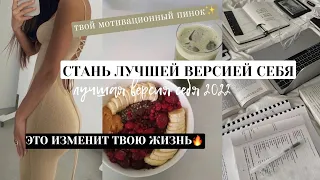 СТАНЬ ЛУЧШЕЙ ВЕРСИЕЙ СЕБЯ🔥Эти советы изменили мою жизнь! *become that girl*