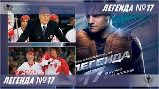 Легенда №17. 2012. Трейлер #2