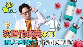 次世代疫苗 副作用 會更嚴重？1種人不能打！ 第四劑該如何選擇？【 江P醫件事 146】 江坤俊醫師