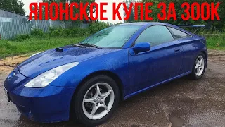 ОБЗОР TOYOTA CELICA T230, ТАЧКА ИЗ NFS ЗА 300 тысяч рублей, КОНКУРЕНТЫ