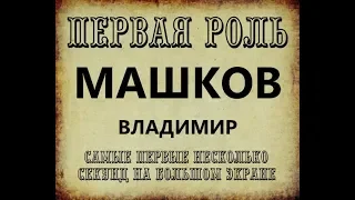 Первая Роль - Машков Владимир