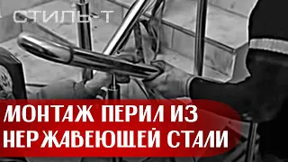 Монтаж перил из нержавеющей стали