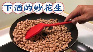 《炒花生》自己做下酒菜，平底鍋就可以完成/健康營養#fried peanuts