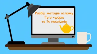 Розбір методів взлому Гугл-форм та їх наслідків