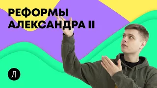 История ЕГЭ - Реформы Александра II