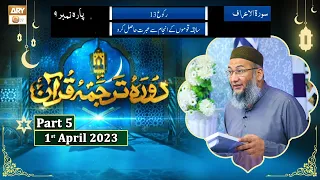 Daura e Tarjuma e Quran ᴴᴰ | 10th Ramzan | Part 5 | Shujauddin Sheikh