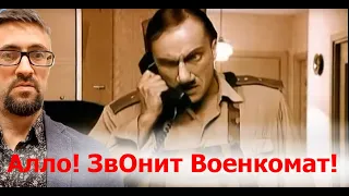 Алло! ЗвОнит Военкомат !