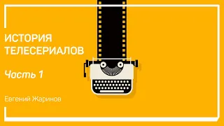 Происхождение телесериалов. История телесериалов. Евгений Жаринов