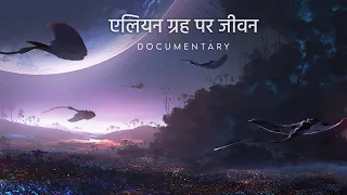 एलियन ग्रह पर जीवन कैसा दिखता होगा | Life on an Alien Planet Documentary in Hindi