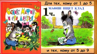 ОСЛИК МАФИН И ЕГО ДРУЗЬЯ. 1 часть. (Энн Хогарт)  -  читает бабушка Лида