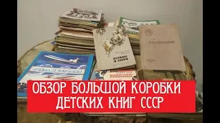 Обзор большой коробки детских книг СССР