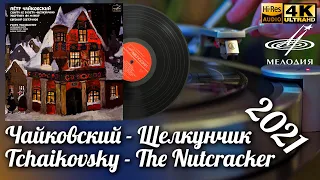 Чайковский - Щелкунчик Дир Светланов / Tchaikovsky - The Nutcracker Suite Vinyl video 4K 24bit/96kHz