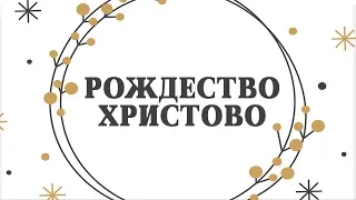 Рождество 2019