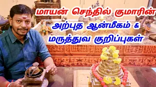 Mayan senthil kumar பொக்கிஷமான ஆன்மீக தகவல்கள் & மருத்துவ குறிப்புகள் | மாயன் செந்தில்குமார்