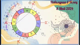 Новолуние в Телец ♉ 8 май 2024