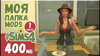 ТОП 10 «РЕАЛИСТИЧНЫЕ ДЕФОЛТНЫЕ МОДЫ» SIMS 4 (1 ЧАСТЬ) ◈ МОЯ ПАПКА MODS