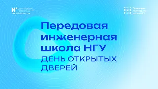 День открытых дверей Передовой инженерной школы НГУ 15.05.2024