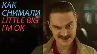 Как снимали LITTLE BIG — I'M OK