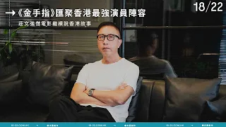 《金手指》專訪導演莊文強：匯聚香港最強演員陣容   借電影繼續說香港故事