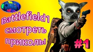 Battlefield 1  смотреть приколы