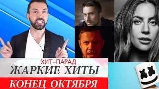 Лучшие песни - октябрь 2018 - Хит-парад!