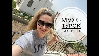 Муж - турок! Мой муж из Турции! Муж турок какой он?