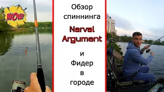 Спиннинг для джига Narval Argument. Обзор спиннинга и тест на воде.