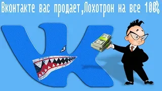 Вконтакте вас продает,Лохотрон на все 100%