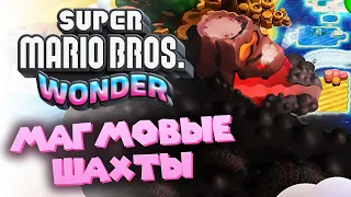 Зачищаем Магмовую шахту! | Super Mario Bros. Wonder | #14