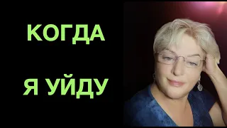 Когда я уйду 🔥🍁🎹🎤 Наталья Рассказова, авторы И.Резник и А.Пугачева