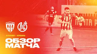 Обзор матча: Алания — Кубань 3:2. Олимп-ФНЛ 2021/22. 5-й тур