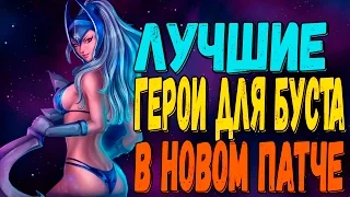 ЛУЧШИЕ ГЕРОИ ДЛЯ ПОДНЯТИЯ ММР В ПАТЧЕ 7.02 | КАК ПОДНЯТЬ СОЛО ММР