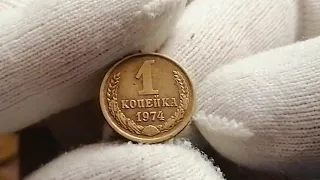 1 копейка 1974 года СССР
